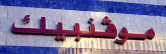 Movenpick in Arabic